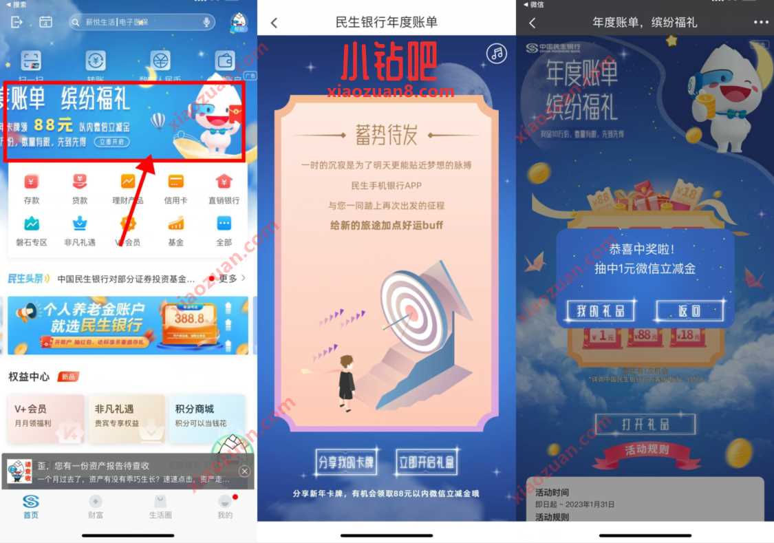 民生银行年度账单,抽奖送1 88元微信立减金 微信立减金 微信红包 活动线报 第2张 民生银行年度账单,抽奖送1 88元微信立减金 微信立减金 微信红包 活动线报 第2张