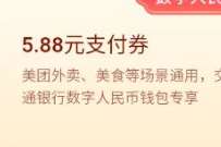 美团团圆好彩头,抽0.66 888元数字人民币支付券 数字人民币红包 微信红包 活动线报 第1张 美团团圆好彩头,抽0.66 888元数字人民币支付券 数字人民币红包 微信红包 活动线报 第1张