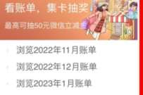 工商银行看账单集卡抽奖,送随机微信立减金 免费工行微信立减金 工行微信立减金 微信红包 活动线报 第1张 工商银行看账单集卡抽奖,送随机微信立减金 免费工行微信立减金 工行微信立减金 微信红包 活动线报 第1张