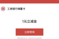 寻找工行萌主,分享小号点击送1元微信立减金 工行微信立减金 微信立减金 微信红包 活动线报 第1张 寻找工行萌主,分享小号点击送1元微信立减金 工行微信立减金 微信立减金 微信红包 活动线报 第1张