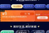 详细阅读:京东PLUS会员领取1张6元京东运费券 京东PLUS会员领取1张6元京东运费券
