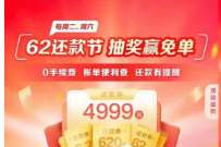 云闪付62还款节抽奖赢免单,最高得4999元还款券 活动线报 第1张 云闪付62还款节抽奖赢免单,最高得4999元还款券 活动线报 第1张