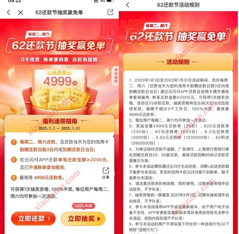 云闪付62还款节抽奖赢免单,最高得4999元还款券 活动线报 第3张 云闪付62还款节抽奖赢免单,最高得4999元还款券 活动线报 第3张