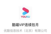 支付宝快乐追剧就是福，免费领优酷酷喵会员周卡