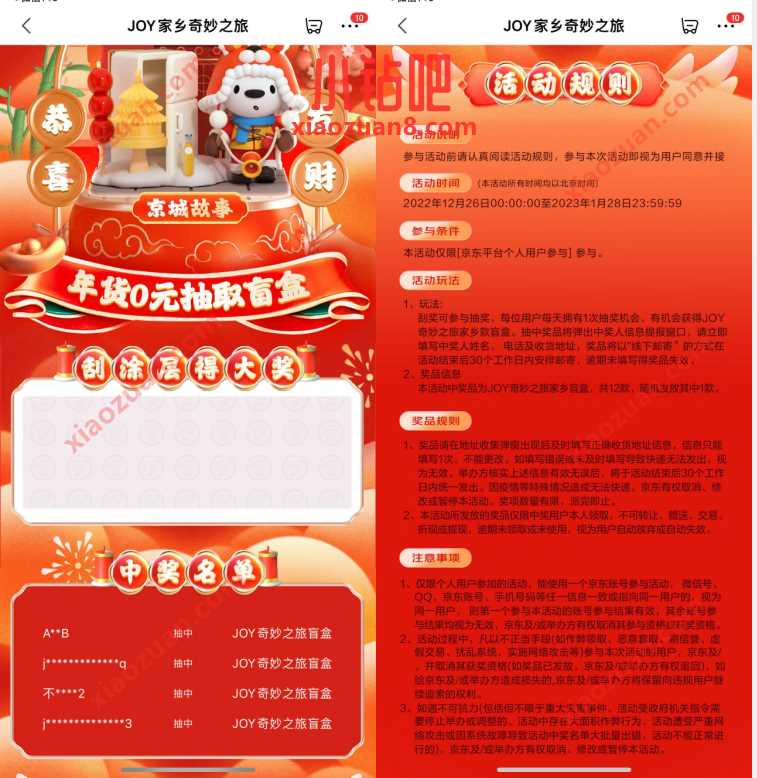 京东每天抽JOY家乡奇妙之旅盲盒，包邮到家 免费实物 活动线报  第3张