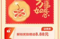 详细阅读:中国移动金兔迎春,合成4级烟花领8.88元话费 中国移动金兔迎春,合成4级烟花领8.88元话费
