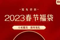 小米服务到店免费领春节福袋,限量5.3万份 免费实物 活动线报 第1张 小米服务到店免费领春节福袋,限量5.3万份 免费实物 活动线报 第1张