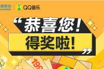 中国移动XQQ音乐，抽2~5元移动话费或流量