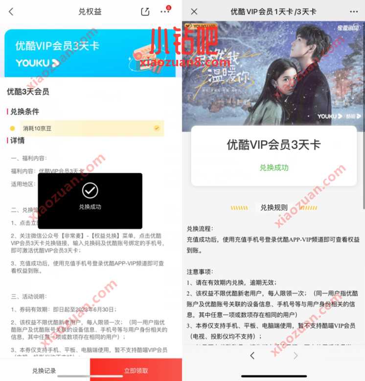 京东3个京豆兑换3天优酷会员，兑换秒到 免费优酷会员VIP 优酷会员 免费会员VIP 活动线报  第3张