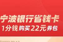 支付宝X宁波银行省钱卡,1分钱领7元立减金 支付宝红包 活动线报 第1张 支付宝X宁波银行省钱卡,1分钱领7元立减金 支付宝红包 活动线报 第1张