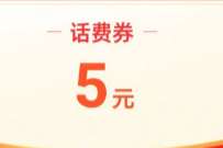 淘宝新春邀亲友助力，送1 66元话费券 免费话费 活动线报  第1张