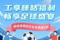 工享咪咕福利畅享足球盛宴,抽1 88元立减金 工行微信立减金 微信立减金 微信红包 活动线报 第1张 工享咪咕福利畅享足球盛宴,抽1 88元立减金 工行微信立减金 微信立减金 微信红包 活动线报 第1张