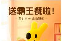 详细阅读:美团联名卡福利,外卖打车立减6元X60天 美团联名卡福利,外卖打车立减6元X60天