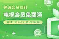 爱奇艺等级福利,领取最高60天电视会员 爱奇艺会员 免费会员VIP 活动线报 第1张 爱奇艺等级福利,领取最高60天电视会员 爱奇艺会员 免费会员VIP 活动线报 第1张