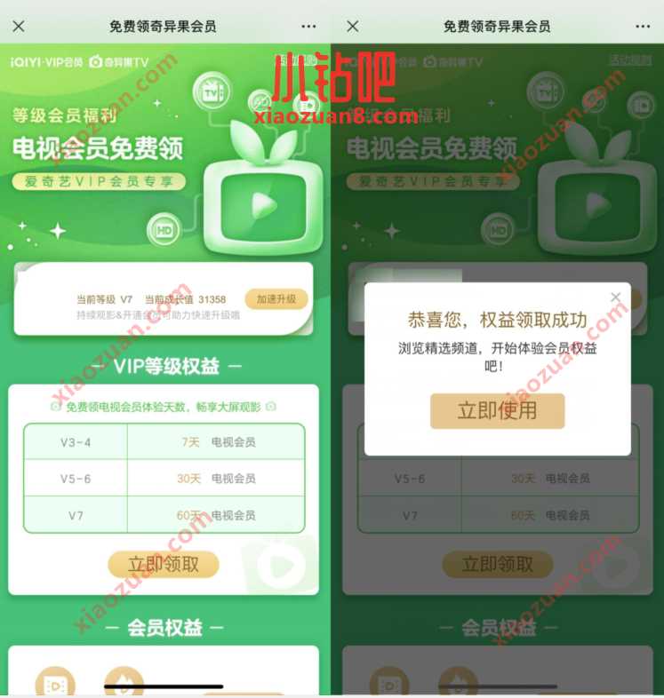 爱奇艺等级福利,领取最高60天电视会员 爱奇艺会员 免费会员VIP 活动线报 第3张 爱奇艺等级福利,领取最高60天电视会员 爱奇艺会员 免费会员VIP 活动线报 第3张