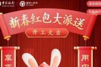 开工大吉新春红包派送，领中行数字人民币立减金
