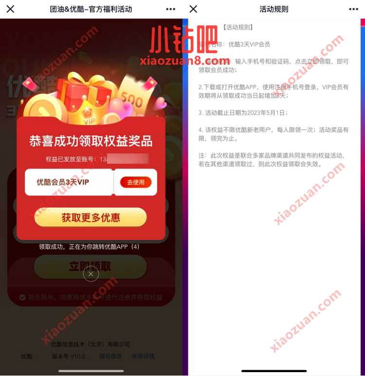 团油&优酷官方福利,免费领取3天优酷会员 免费优酷会员VIP 优酷会员 免费会员VIP 活动线报 第3张 团油&优酷官方福利,免费领取3天优酷会员 免费优酷会员VIP 优酷会员 免费会员VIP 活动线报 第3张