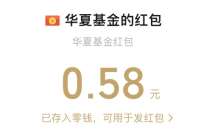华夏基金新一期抽奖,抽奖送随机微信红包 微信红包 活动线报 第1张 华夏基金新一期抽奖,抽奖送随机微信红包 微信红包 活动线报 第1张