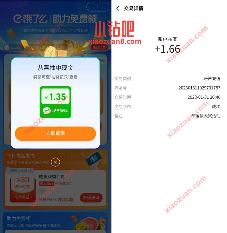 饿了么助力免费领取，送随机现金红包 微信红包 活动线报  第3张