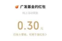 广发基金生日送好礼幸福转不停,抽0.3元微信红包 微信红包 活动线报 第1张 广发基金生日送好礼幸福转不停,抽0.3元微信红包 微信红包 活动线报 第1张