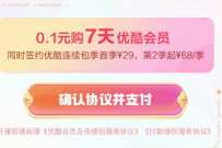 优酷部分用户,0.1元开通7天优酷会员 免费优酷会员VIP 优酷会员 免费会员VIP 活动线报 第1张 优酷部分用户,0.1元开通7天优酷会员 免费优酷会员VIP 优酷会员 免费会员VIP 活动线报 第1张