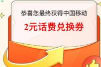 中国移动×QQ音乐，抽奖膨胀抽2-5元话费