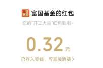 富国基金抽锦鲤,抽1.88 188元微信红包 活动线报 第1张 富国基金抽锦鲤,抽1.88 188元微信红包 活动线报 第1张