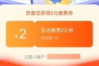 翼支付生活缴费享优惠,领2 50元生活缴费券 优惠卡券 活动线报 第1张 翼支付生活缴费享优惠,领2 50元生活缴费券 优惠卡券 活动线报 第1张