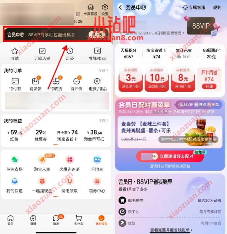 淘宝会员日配对赢免单,每个整点有水 免费实物 免费会员VIP 活动线报 第2张 淘宝会员日配对赢免单,每个整点有水 免费实物 免费会员VIP 活动线报 第2张