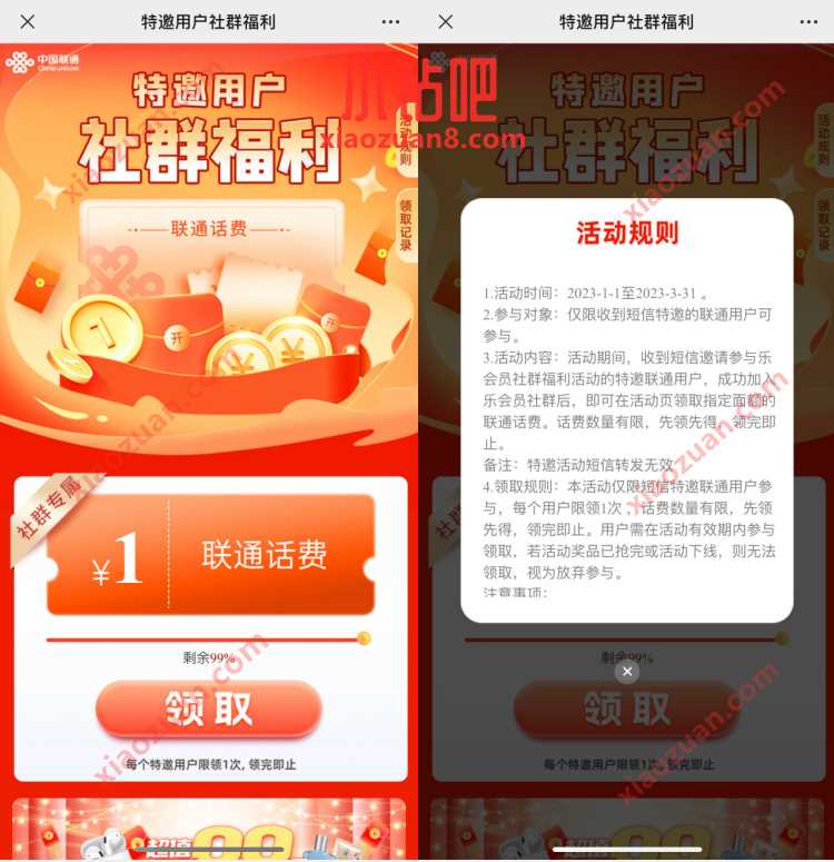 联通特邀用户社群福利，免费领1元话费 免费联通话费 联通话费 免费话费 活动线报  第3张