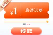 联通特邀用户社群福利，免费领1元话费 免费联通话费 联通话费 免费话费 活动线报  第1张