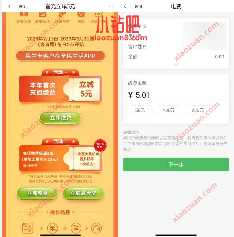 全民生活生活缴费,水电费首充立减5元 免费电费 优惠卡券 活动线报 第2张 全民生活生活缴费,水电费首充立减5元 免费电费 优惠卡券 活动线报 第2张
