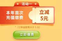 全民生活生活缴费，水电费首充立减5元