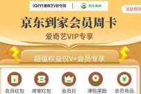 爱奇艺VIP专享,免费领取京东到家会员周卡 京东到家会员 免费会员VIP 活动线报 第1张 爱奇艺VIP专享,免费领取京东到家会员周卡 京东到家会员 免费会员VIP 活动线报 第1张