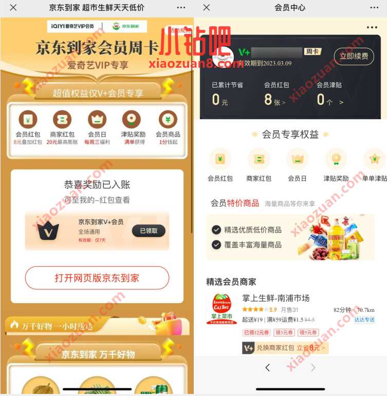 爱奇艺VIP专享,免费领取京东到家会员周卡 京东到家会员 免费会员VIP 活动线报 第3张 爱奇艺VIP专享,免费领取京东到家会员周卡 京东到家会员 免费会员VIP 活动线报 第3张