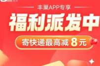 详细阅读:领券寄快递,最高减8元,领1-8元丰巢寄件卷 领券寄快递,最高减8元,领1-8元丰巢寄件卷