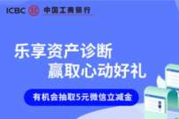 工行体验资产诊断,抽奖送5元微信立减金 工行微信立减金 微信立减金 微信红包 活动线报 第1张 工行体验资产诊断,抽奖送5元微信立减金 工行微信立减金 微信立减金 微信红包 活动线报 第1张