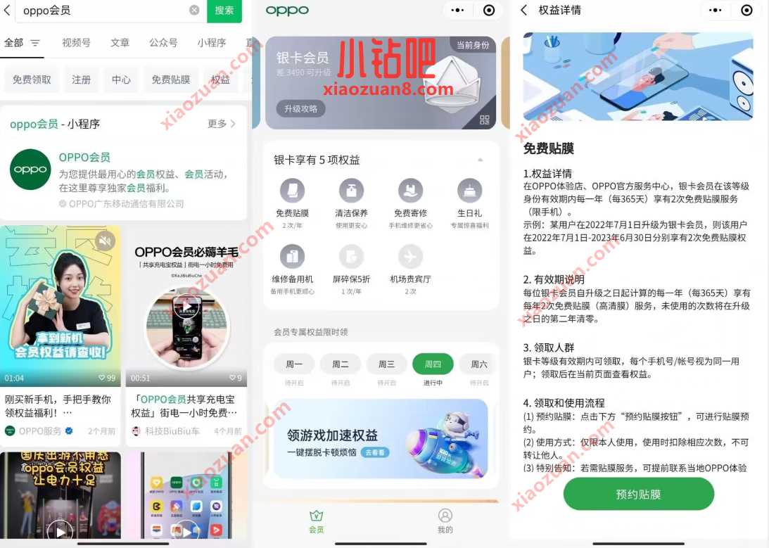 oppo会员每年免费贴膜1次,直接预约 免费实物 活动线报 第2张 oppo会员每年免费贴膜1次,直接预约 免费实物 活动线报 第2张