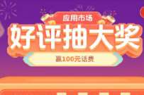 详细阅读:电信应用市场好评赢豪礼,抽大奖抽2-100元话费 电信应用市场好评赢豪礼,抽大奖抽2-100元话费