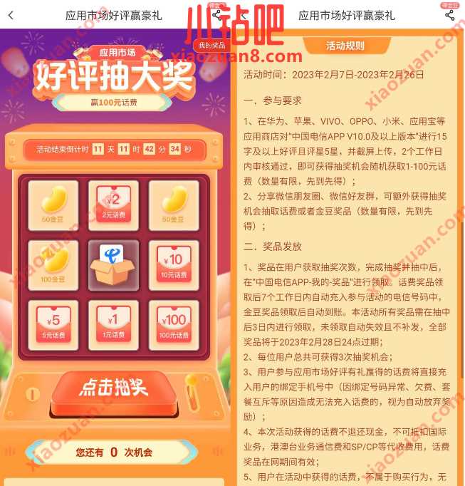 电信应用市场好评赢豪礼，抽大奖抽2 100元话费 免费电信话费 电信话费 免费话费 活动线报  第2张