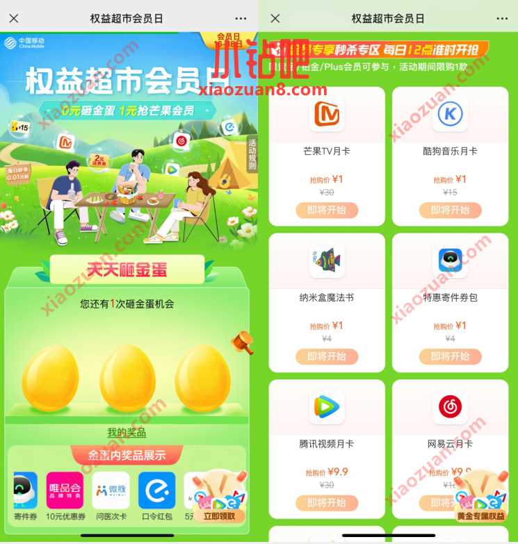 移动权益超市会员日,1元抢芒果TV会员月卡 免费芒果TV会员 芒果TV会员 免费会员VIP 活动线报 第3张 移动权益超市会员日,1元抢芒果TV会员月卡 免费芒果TV会员 芒果TV会员 免费会员VIP 活动线报 第3张