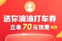 详细阅读:滴滴120天未打车,换号领5元滴滴打车券 滴滴120天未打车,换号领5元滴滴打车券