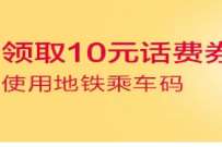 广州招行卡坐地铁2次，免费送10元话费券 免费话费 活动线报  第1张
