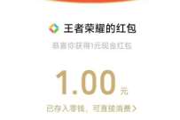 王者荣耀幸运用户抽奖，送1 66元微信红包 微信红包 活动线报  第1张