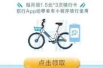 详细阅读:招商银行X哈啰单车小程序1分钱骑行 招商银行X哈啰单车小程序1分钱骑行