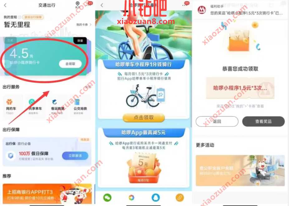 招商银行X哈啰单车小程序1分钱骑行 哈啰单车券 出行优惠券 优惠福利 第2张 招商银行X哈啰单车小程序1分钱骑行 哈啰单车券 出行优惠券 优惠福利 第2张