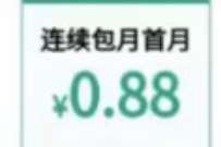 部分人用户,0.88元开通30天豪华绿钻会员 绿钻会员 免费会员VIP 活动线报 第1张 部分人用户,0.88元开通30天豪华绿钻会员 绿钻会员 免费会员VIP 活动线报 第1张