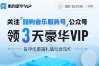 详细阅读:关注微信公众号,免费领3天酷狗音乐豪华VIP 关注微信公众号,免费领3天酷狗音乐豪华VIP