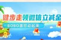 中国银行BOBO健步走路线挑战赛瓜分13万微信立减金 中行微信立减金 微信立减金 微信红包 活动线报 第1张 中国银行BOBO健步走路线挑战赛瓜分13万微信立减金 中行微信立减金 微信立减金 微信红包 活动线报 第1张