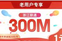 联通部分老用户专享，预约宽带送10元话费券